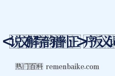 ＜说文解字韵谱补正＞序反义词是什么意思的图片